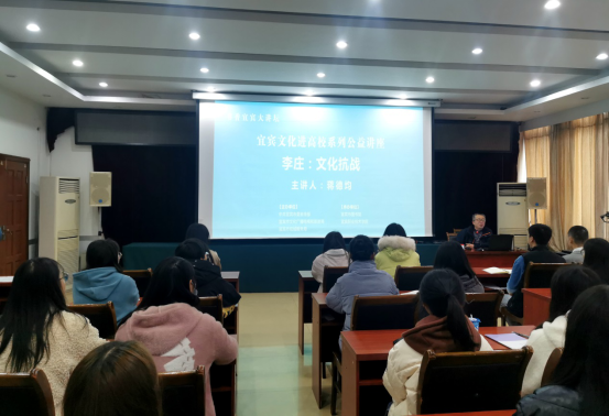 宜宾文化进高校系列公益讲座——《李庄：文化抗战》专题在我院举行