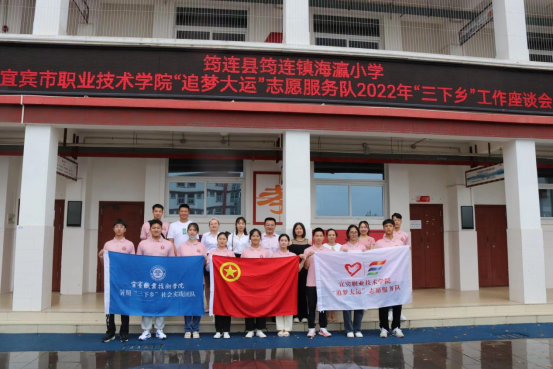 追梦圆梦正当时 青春实践向未来——宜宾职业技术学院“追梦大运”志愿服务队2022年  暑期“三下乡”社会实践活动系列报道（一）