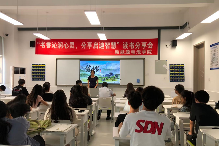新能源电池学院举办读书分享会
