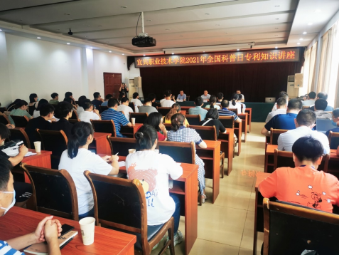 宜宾职业技术学院举办2021年全国科普日专利知识讲座