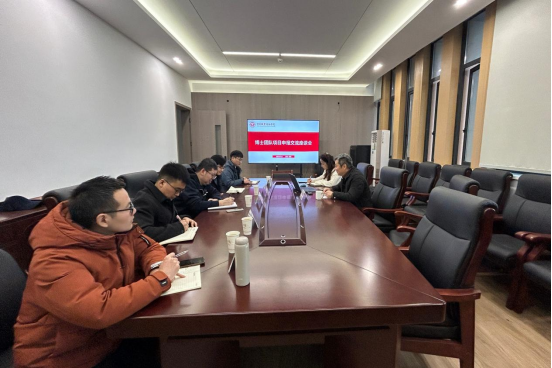 科技处召开2025年国家自然科学基金项目申报博士团队交流座谈会