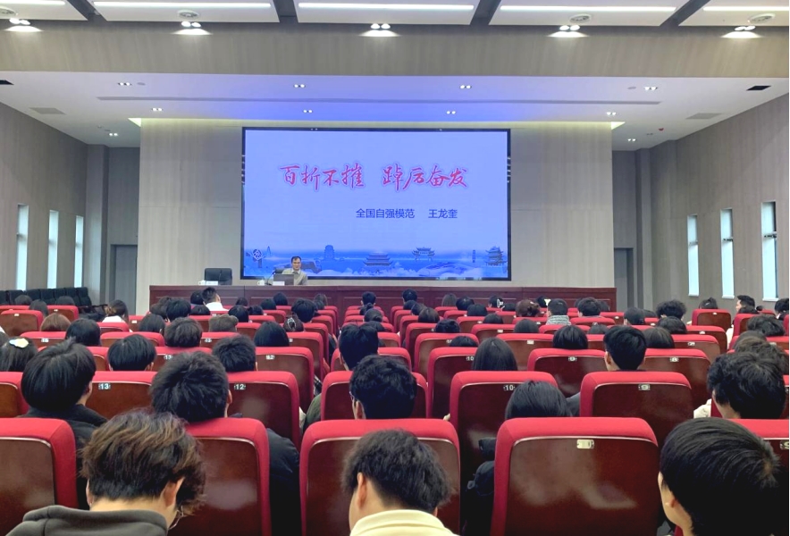 向身边榜样学习——我院优秀校友、“全国自强模范”王龙奎应邀回校作励志报告