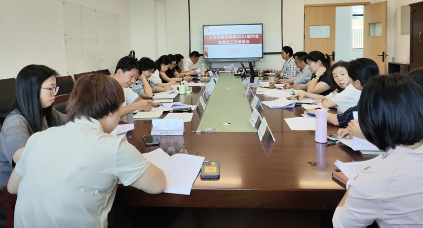 人文与旅游学院召开2025届毕业生就业工作推进会