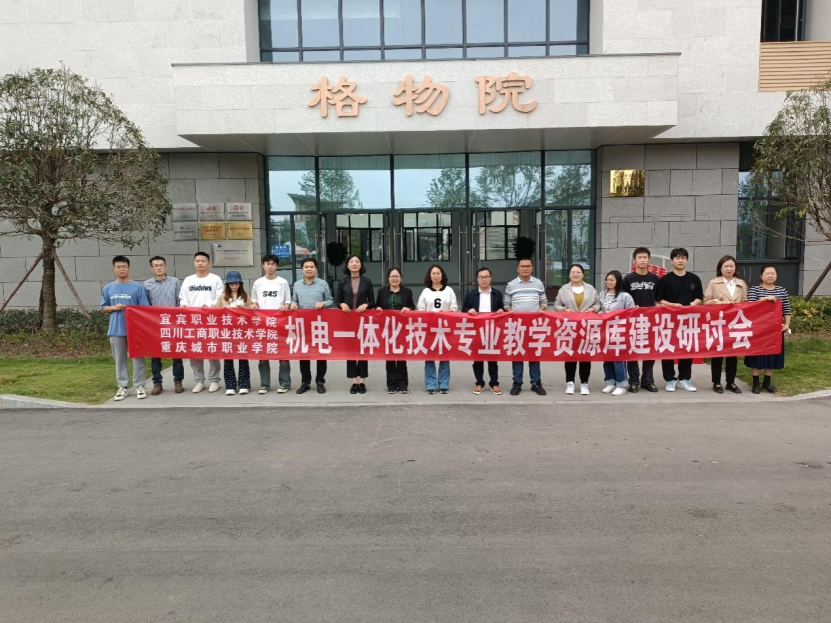 智能制造学院召开机电一体化技术专业教学资源库建设研讨会