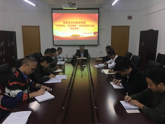 党委书记林世全专题调研“不忘初心、牢记使命”主题教育办公室